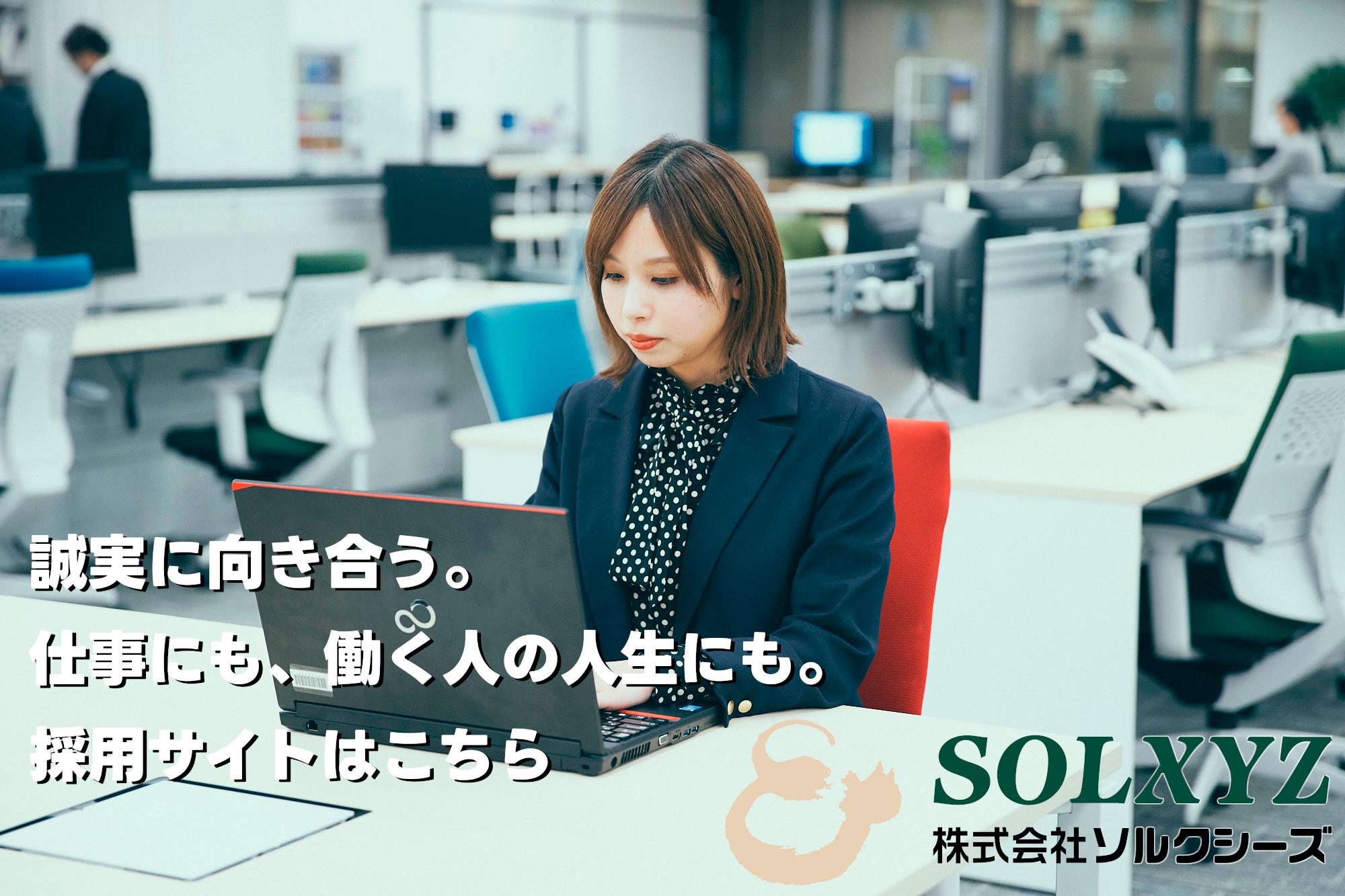 https://www.solxyz.co.jp/recruit/