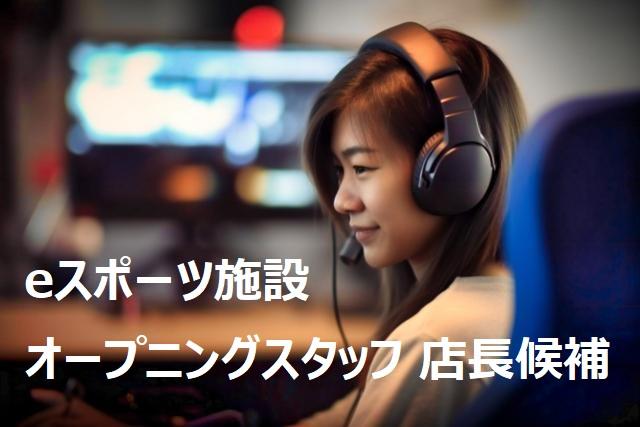 eスポーツ施設オープニングスタッフ 店長候補
