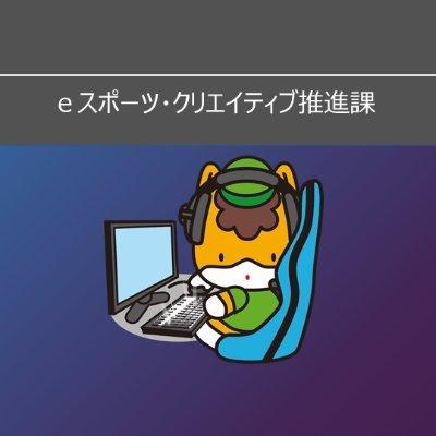 群馬県ｅスポーツ・クリエイティブ推進課