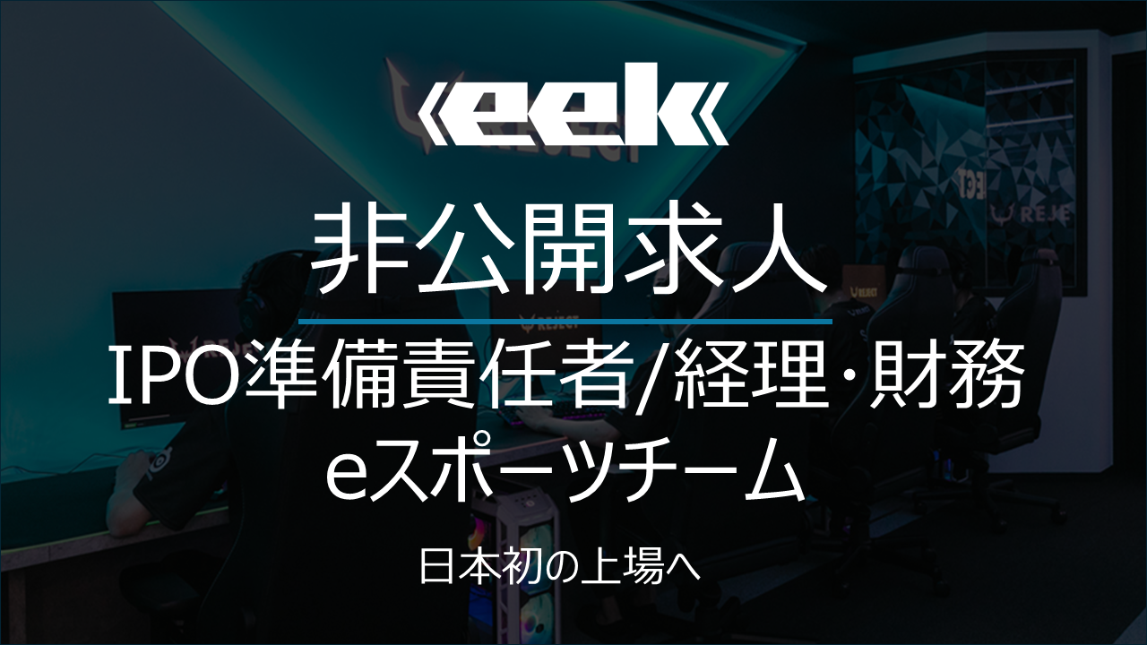 eスポーツチーム初の上場に向けてIPO準備責任者/経理･財務