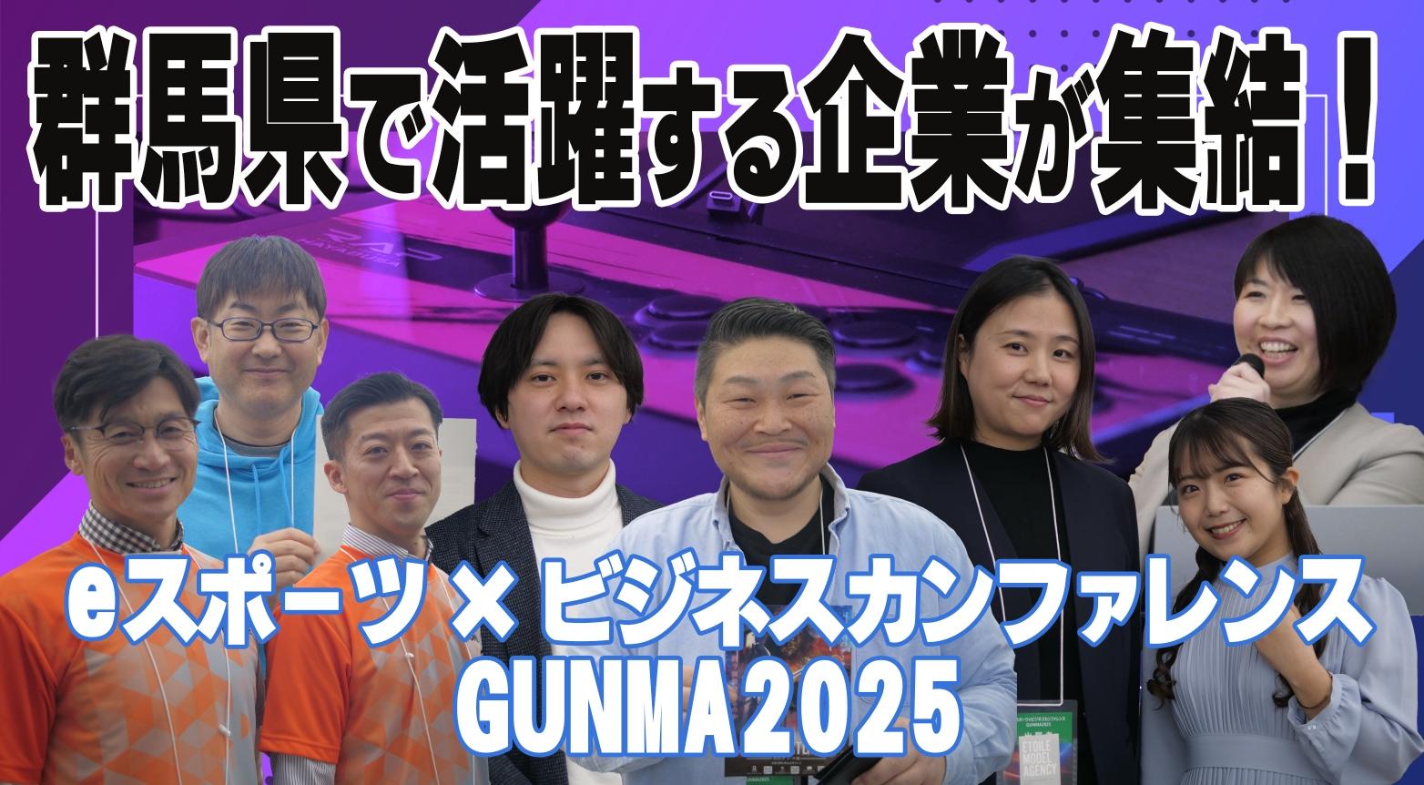 群馬県で活躍する企業が集結！「eスポーツ×ビジネスカンファレンス GUNMA2025」【企業ブースレポ】
