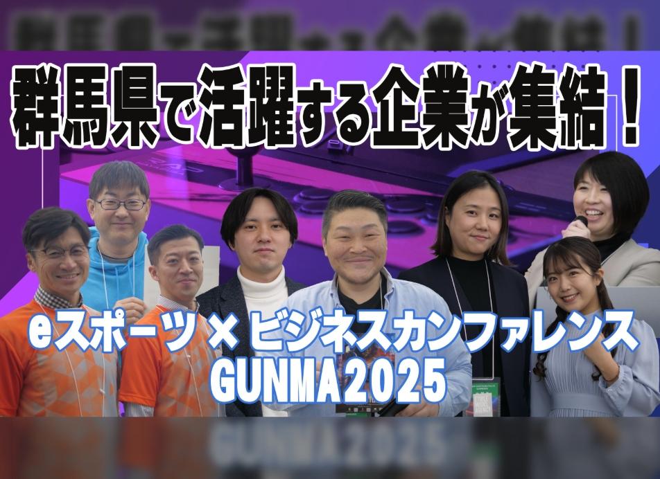 群馬県で活躍する企業が集結！「eスポーツ×ビジネスカンファレンス GUNMA2025」【企業ブースレポ】
