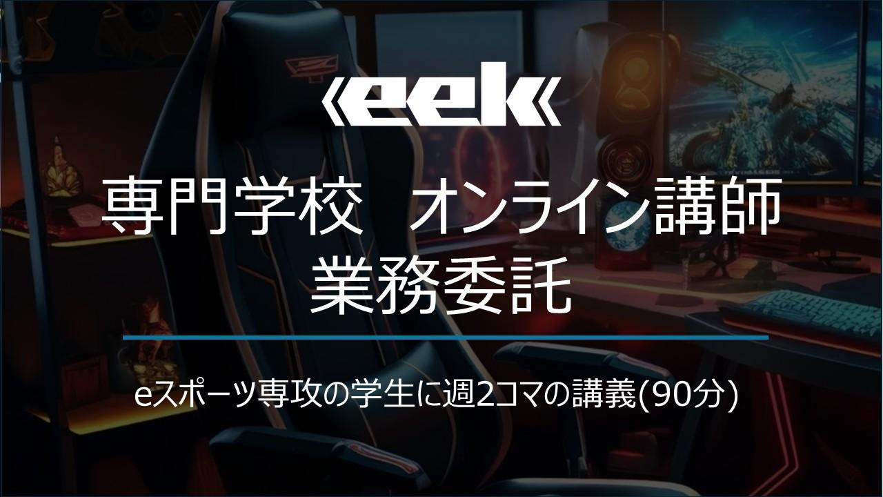 専門学校　オンライン講師　業務委託 | 株式会社eek()の求人