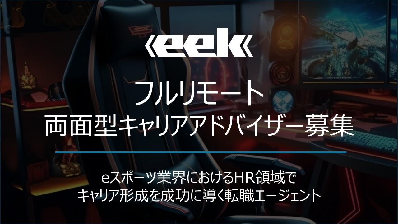 フルリモートでの両面型キャリアアドバイザー 幹部候補募集 | 株式会社eek(東京都港区)の求人